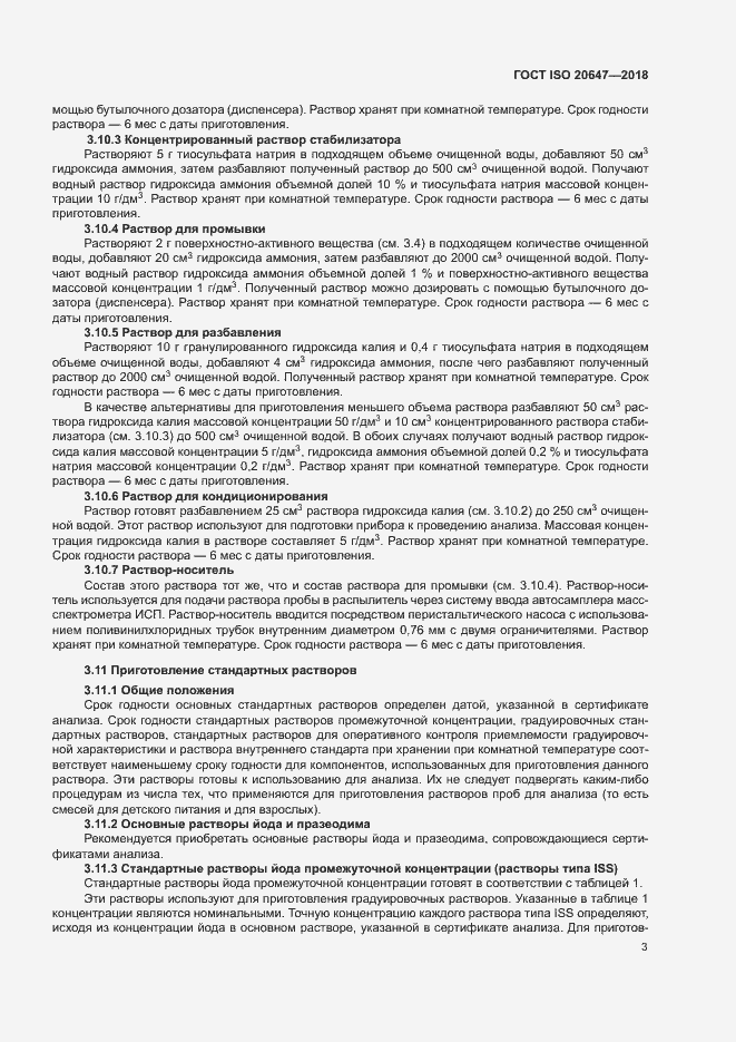 Страница 6 ГОСТ ISO 20647-2018