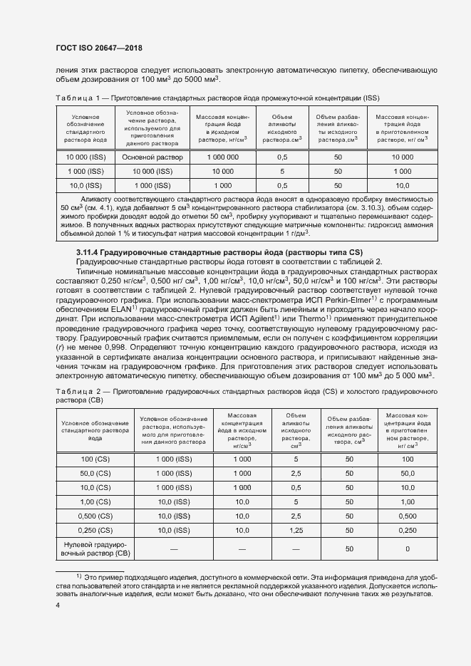 Страница 7 ГОСТ ISO 20647-2018