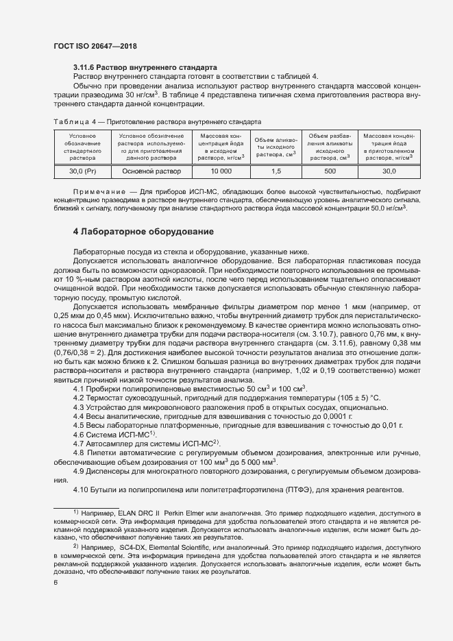 Страница 9 ГОСТ ISO 20647-2018