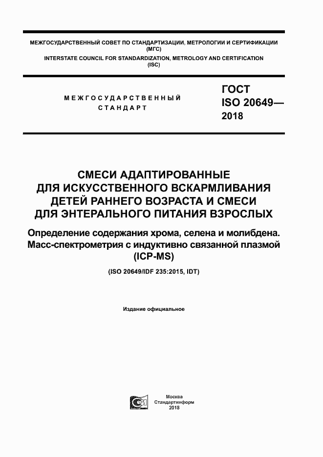 Страница 1 ГОСТ ISO 20649-2018