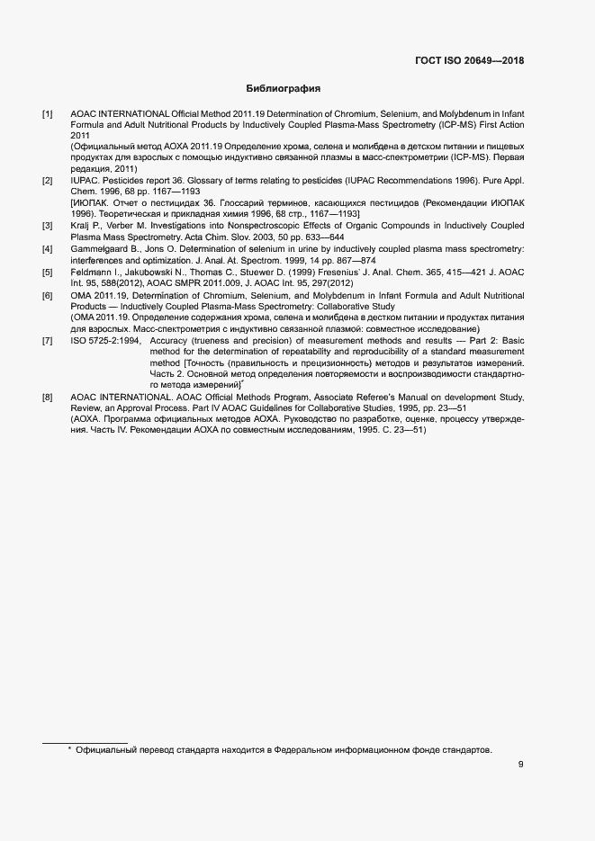 Страница 12 ГОСТ ISO 20649-2018