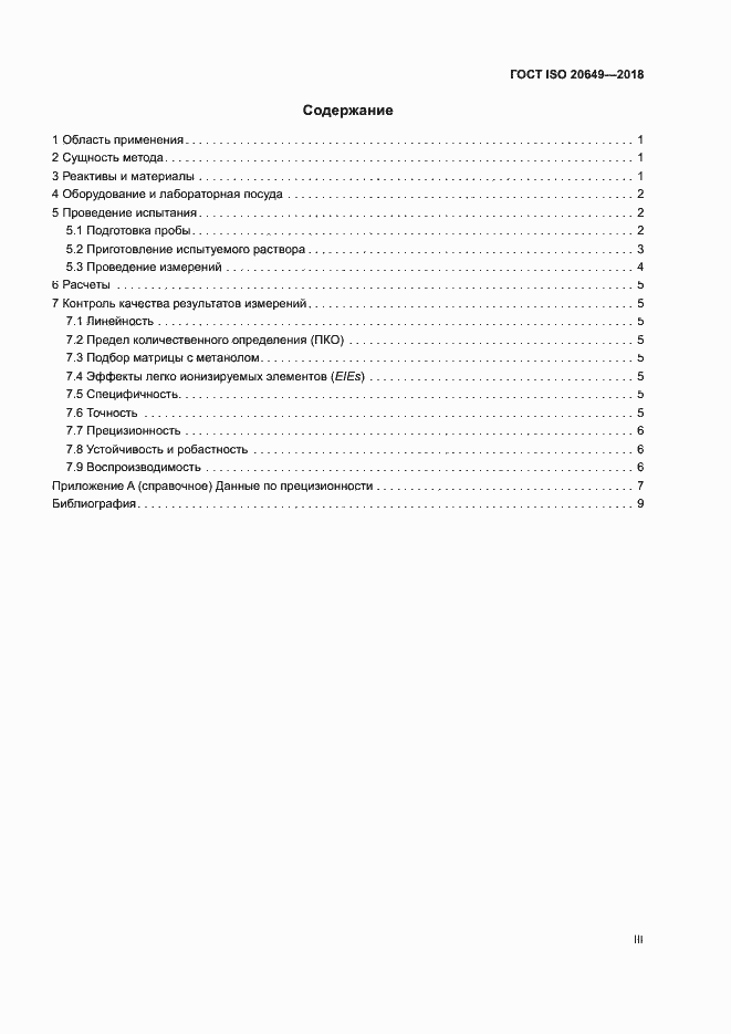 Страница 3 ГОСТ ISO 20649-2018