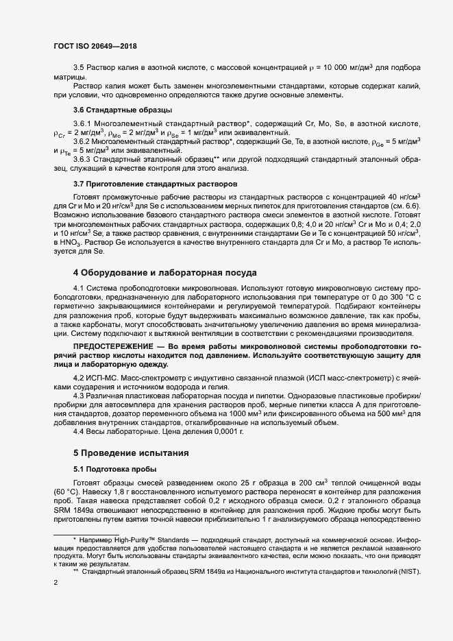 Страница 5 ГОСТ ISO 20649-2018