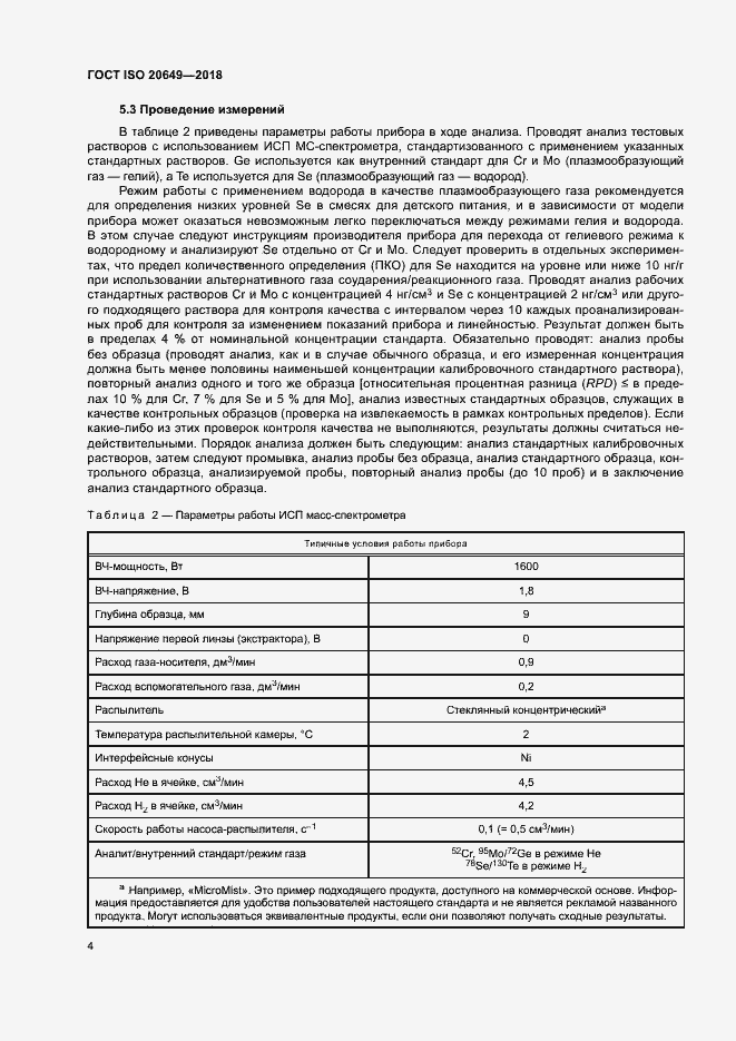 Страница 7 ГОСТ ISO 20649-2018