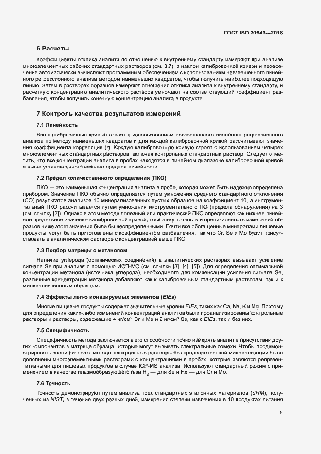Страница 8 ГОСТ ISO 20649-2018