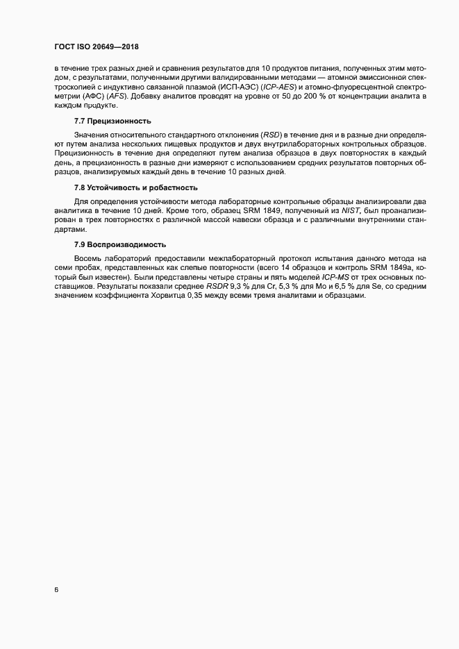 Страница 9 ГОСТ ISO 20649-2018
