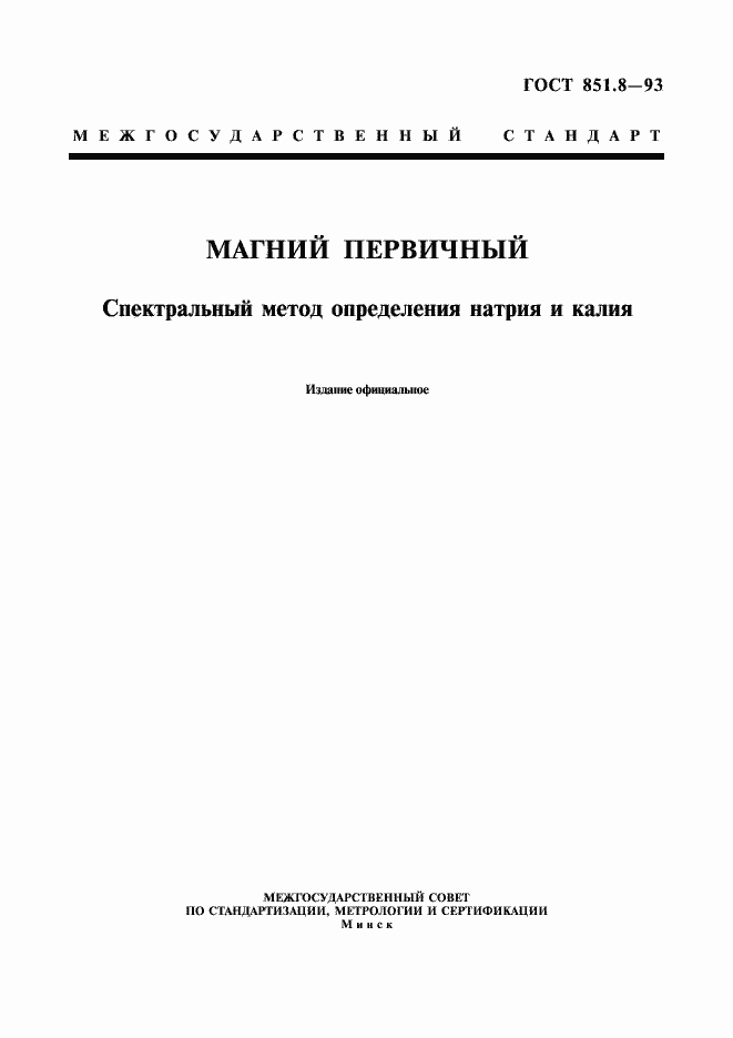 Страница 1 ГОСТ 851.8-93