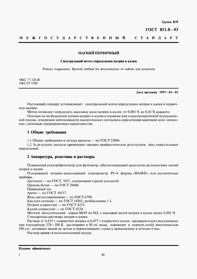 Страница 3 ГОСТ 851.8-93