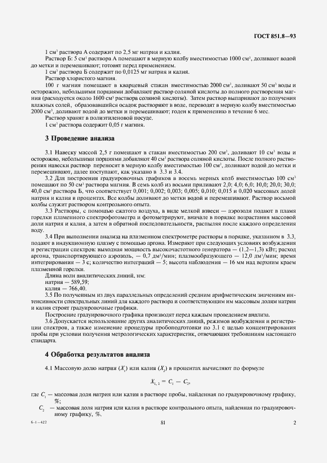 Страница 4 ГОСТ 851.8-93