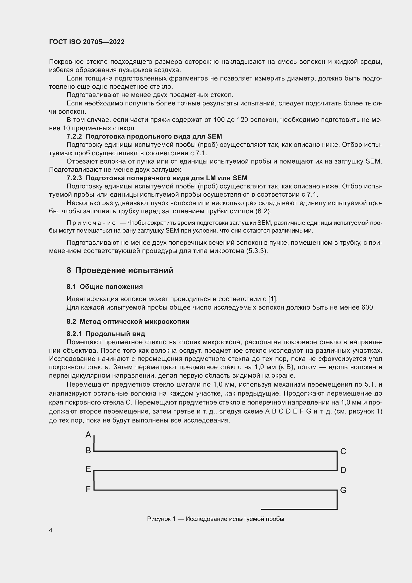 Страница 10 ГОСТ ISO 20705-2022