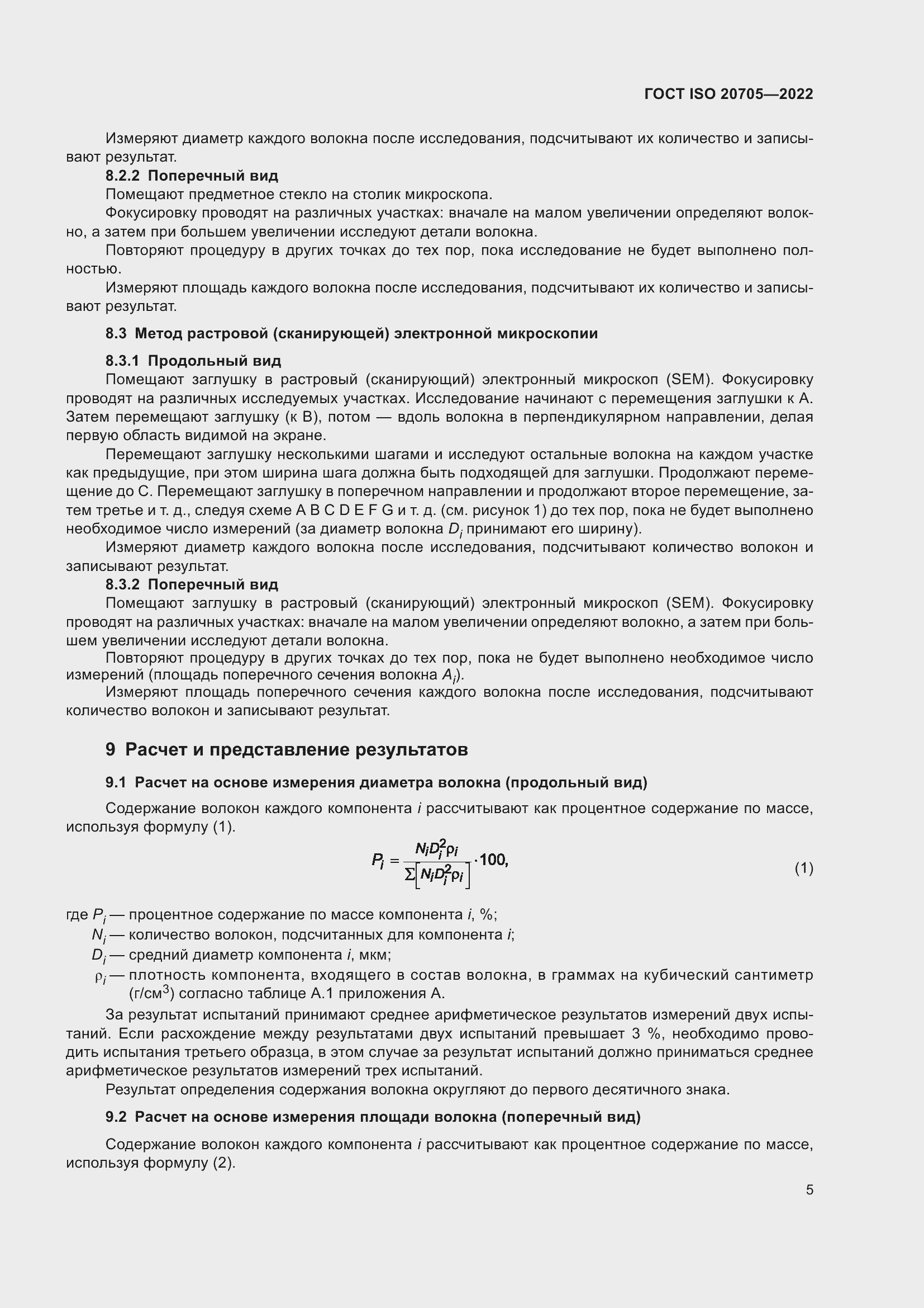 Страница 11 ГОСТ ISO 20705-2022