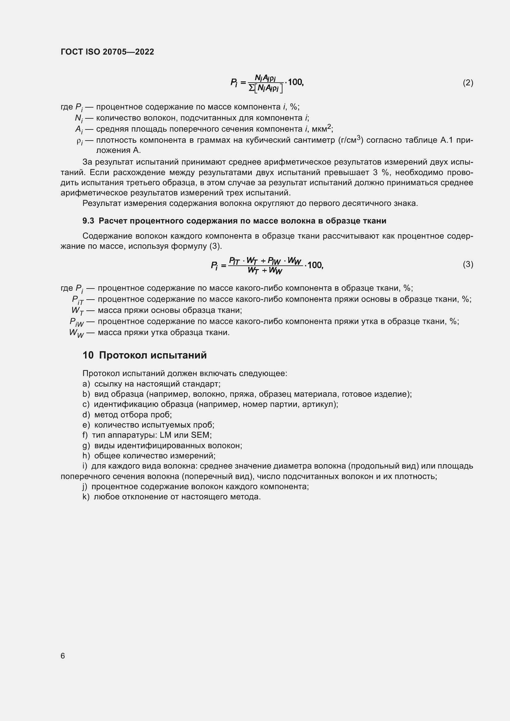 Страница 12 ГОСТ ISO 20705-2022