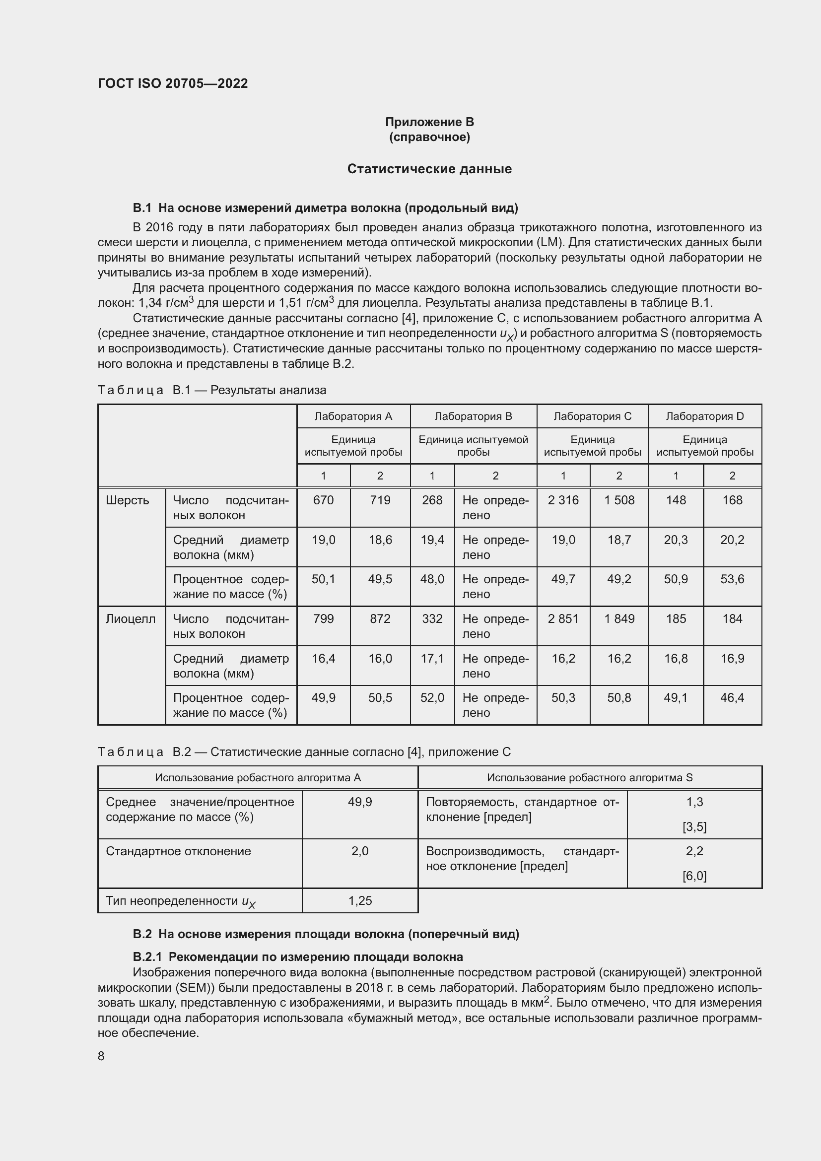 Страница 14 ГОСТ ISO 20705-2022