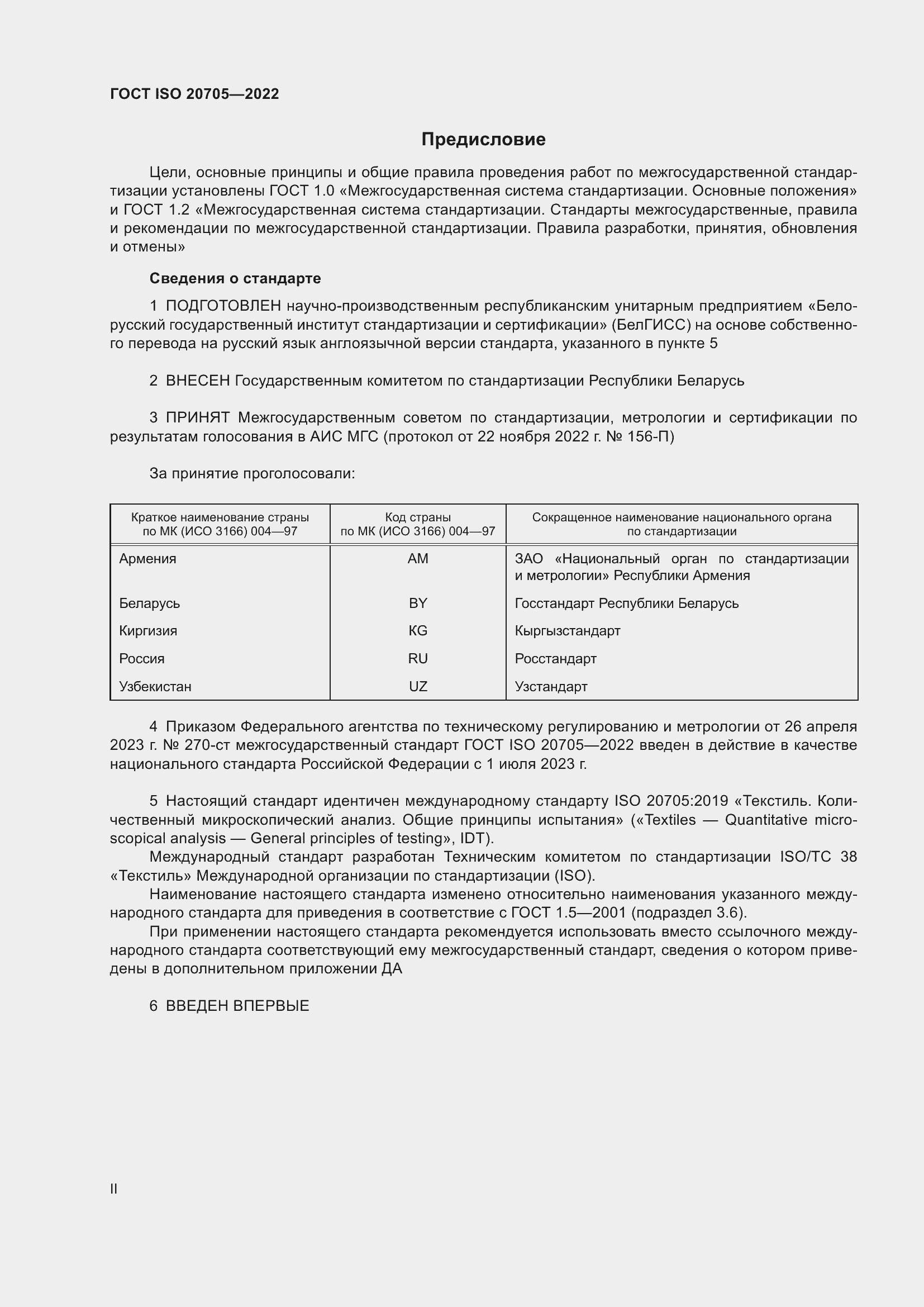 Страница 2 ГОСТ ISO 20705-2022