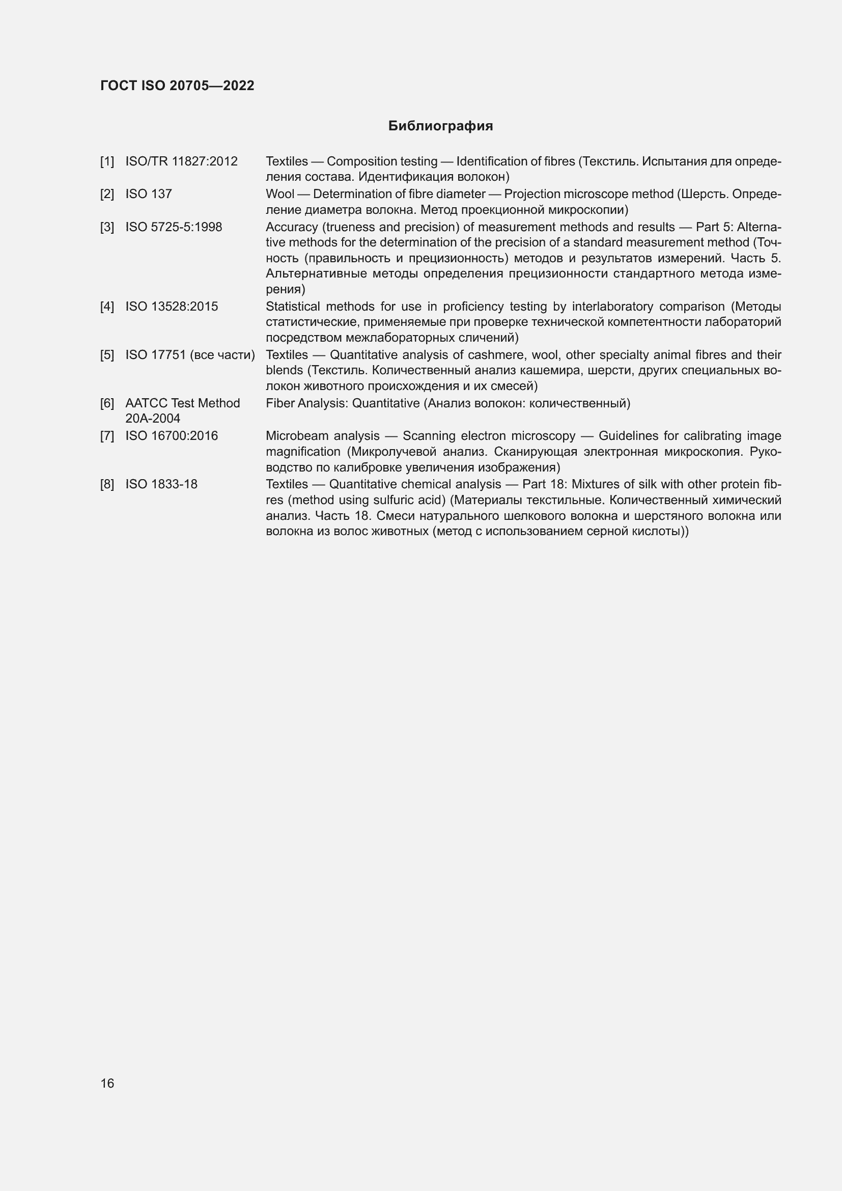 Страница 22 ГОСТ ISO 20705-2022