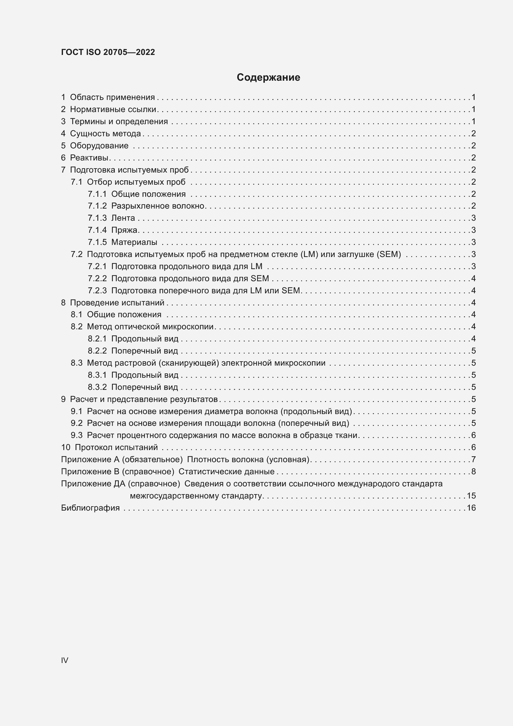Страница 4 ГОСТ ISO 20705-2022