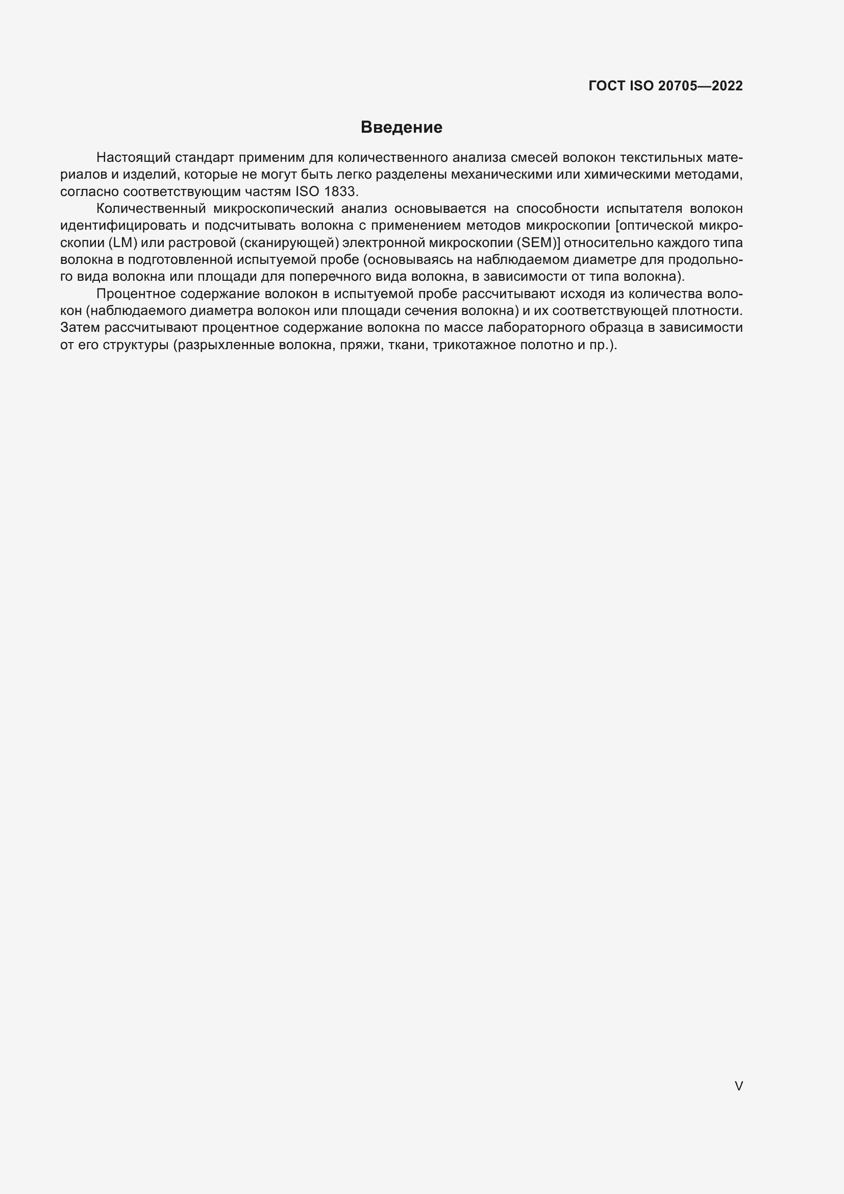 Страница 5 ГОСТ ISO 20705-2022