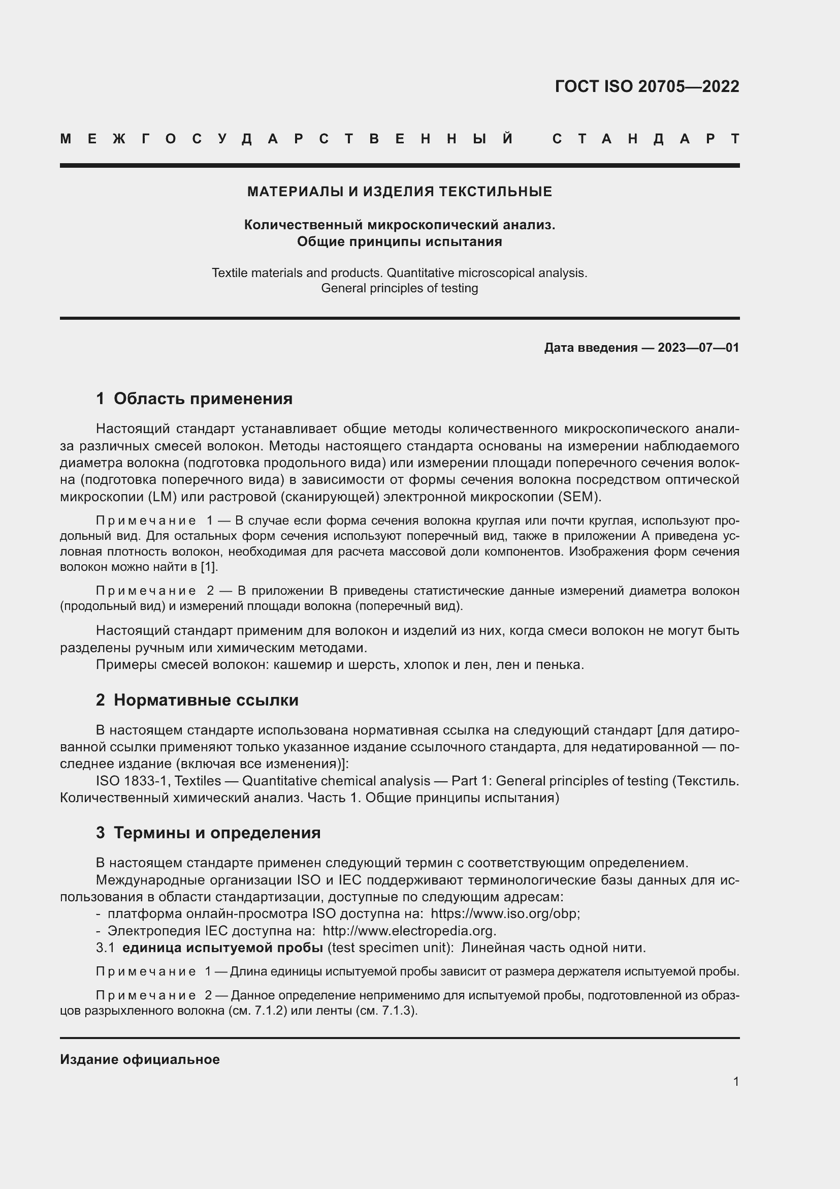 Страница 7 ГОСТ ISO 20705-2022