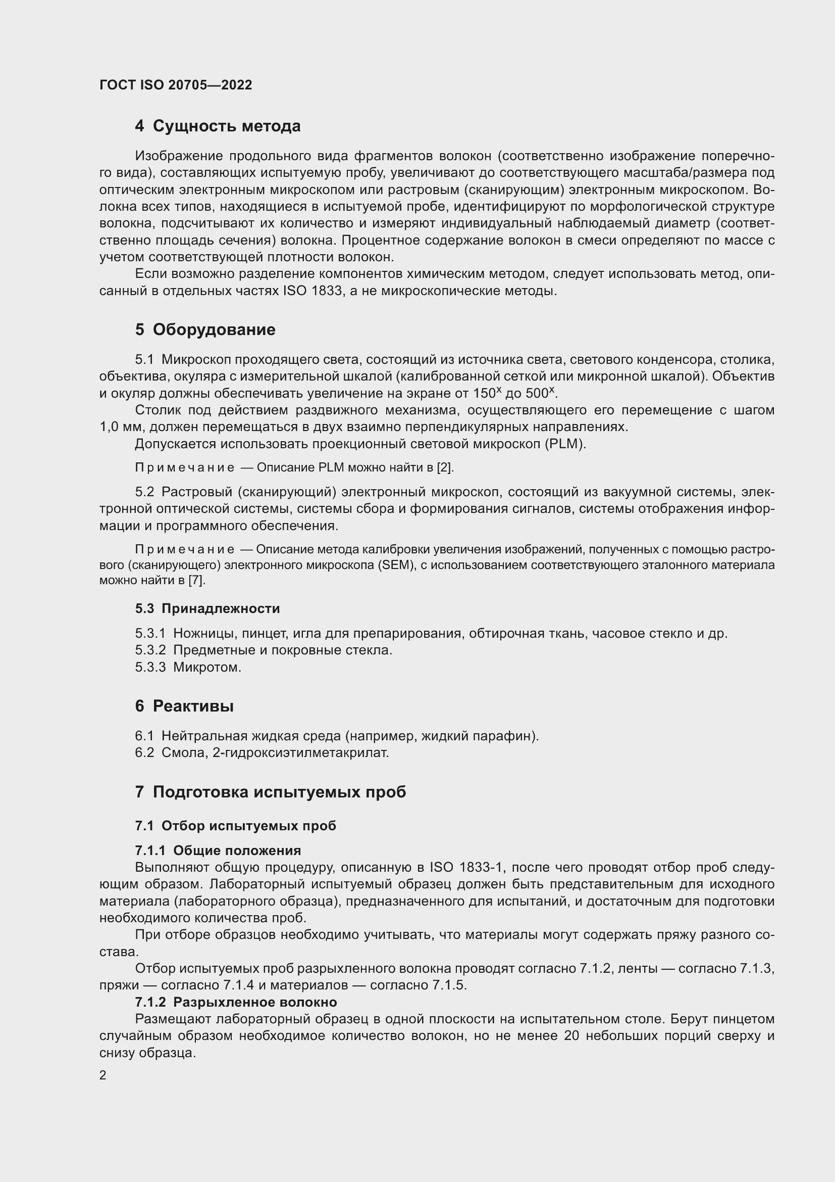 Страница 8 ГОСТ ISO 20705-2022