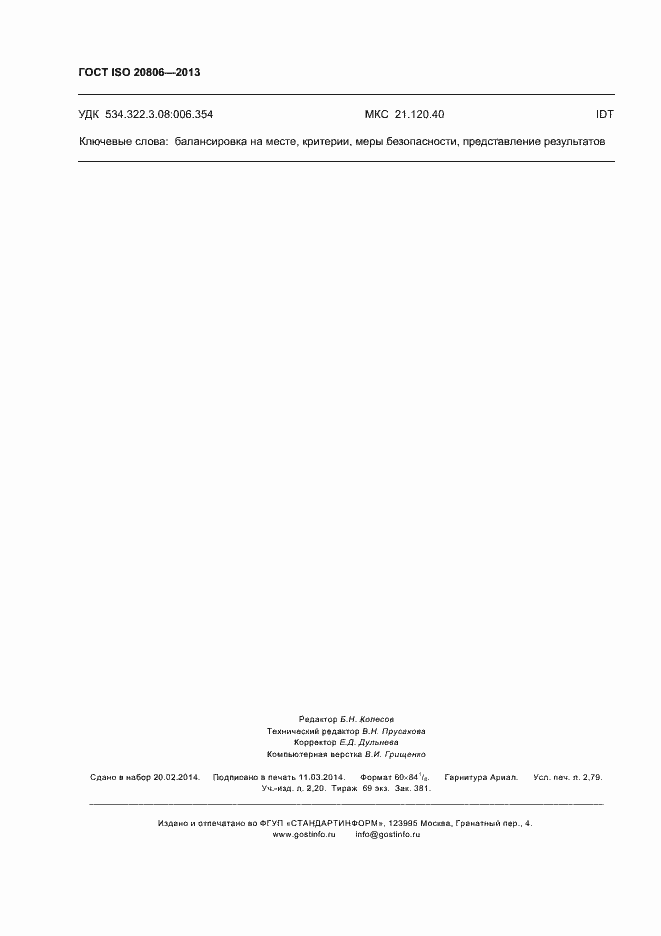 Страница 24 ГОСТ ISO 20806-2013