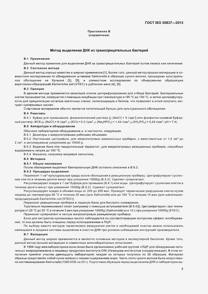 Страница 10 ГОСТ ISO 20837-2013