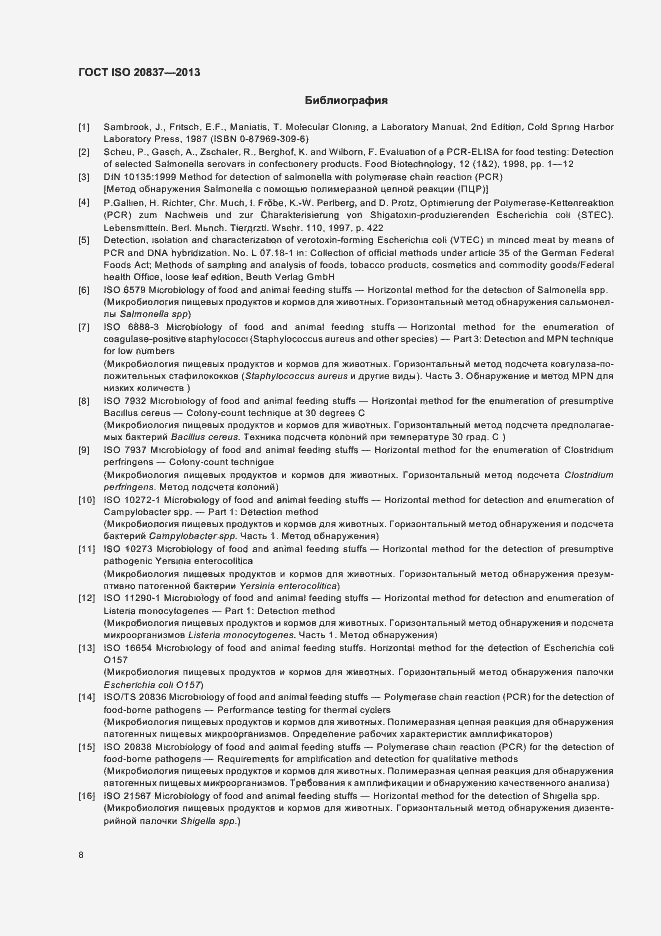 Страница 13 ГОСТ ISO 20837-2013