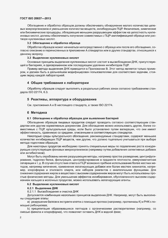 Страница 7 ГОСТ ISO 20837-2013