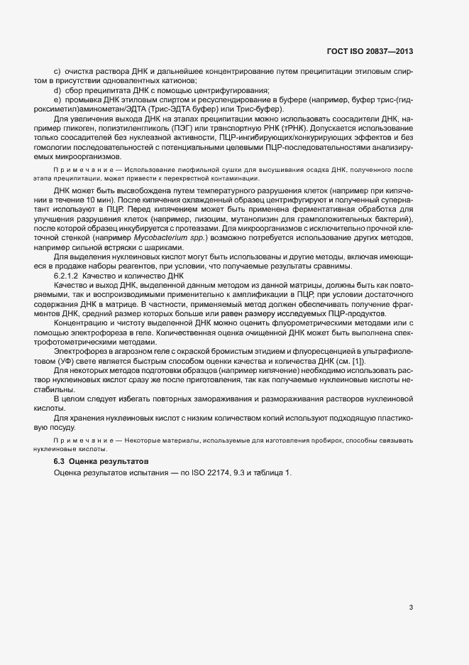 Страница 8 ГОСТ ISO 20837-2013