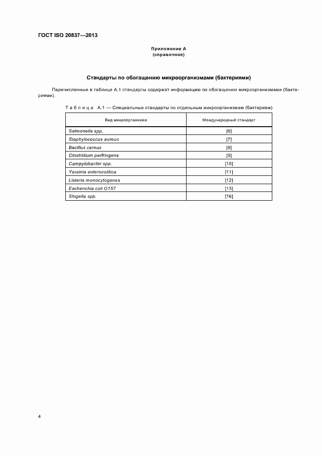 Страница 9 ГОСТ ISO 20837-2013