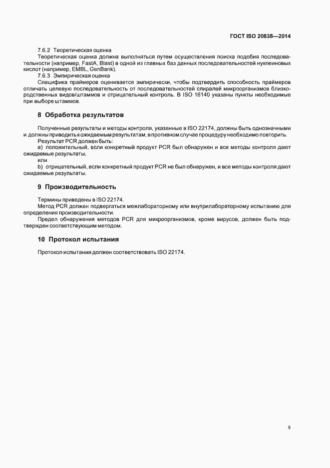 Страница 10 ГОСТ ISO 20838-2014