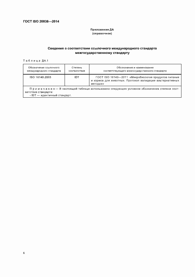 Страница 11 ГОСТ ISO 20838-2014