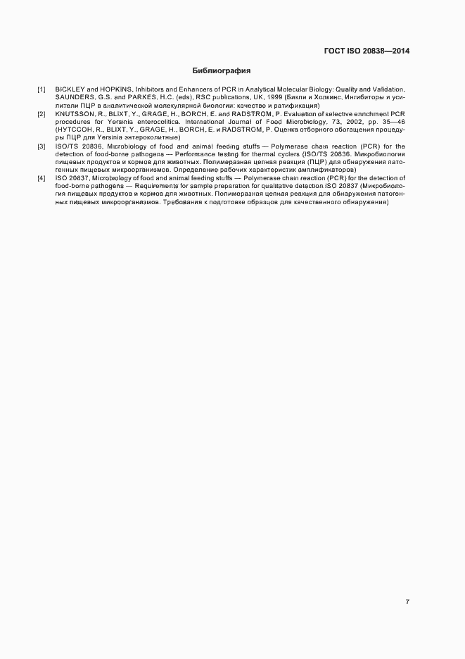 Страница 12 ГОСТ ISO 20838-2014