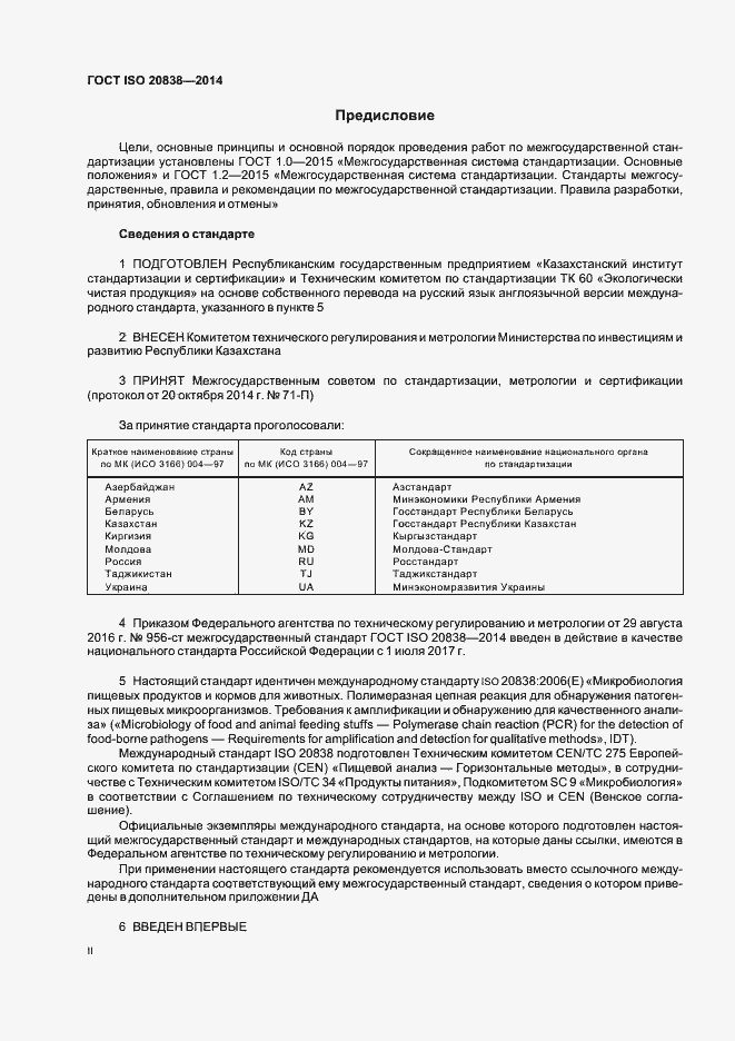 Страница 2 ГОСТ ISO 20838-2014