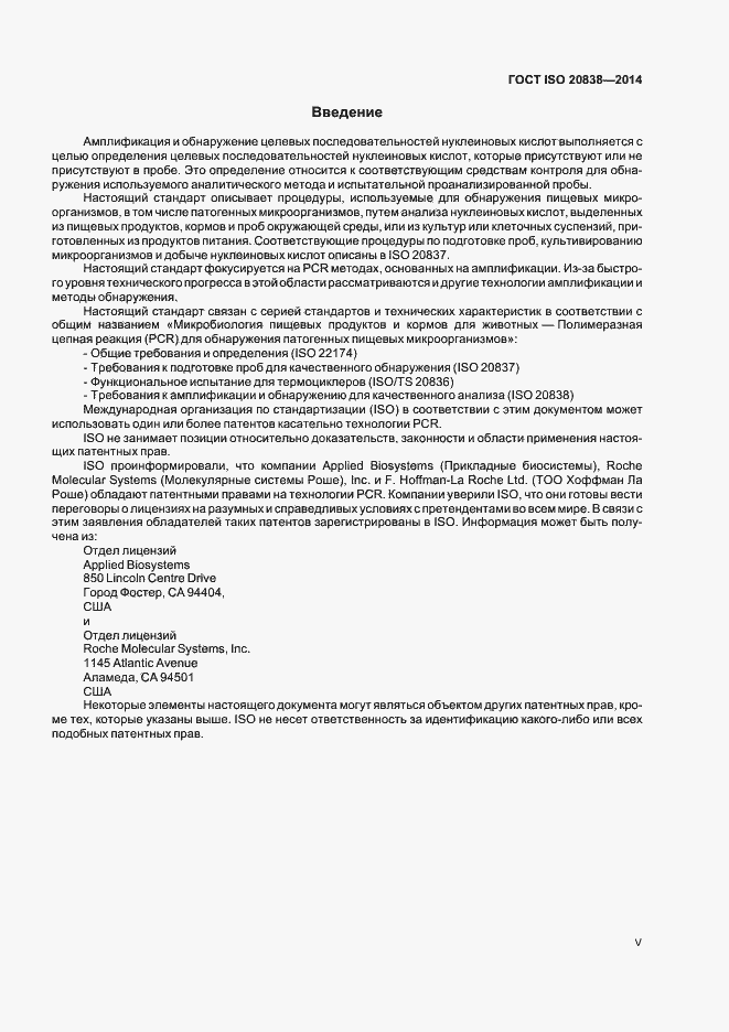 Страница 5 ГОСТ ISO 20838-2014