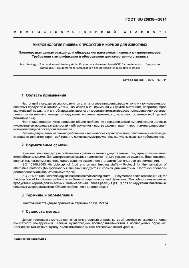 Страница 6 ГОСТ ISO 20838-2014