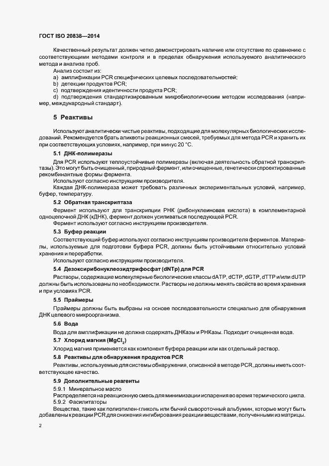 Страница 7 ГОСТ ISO 20838-2014