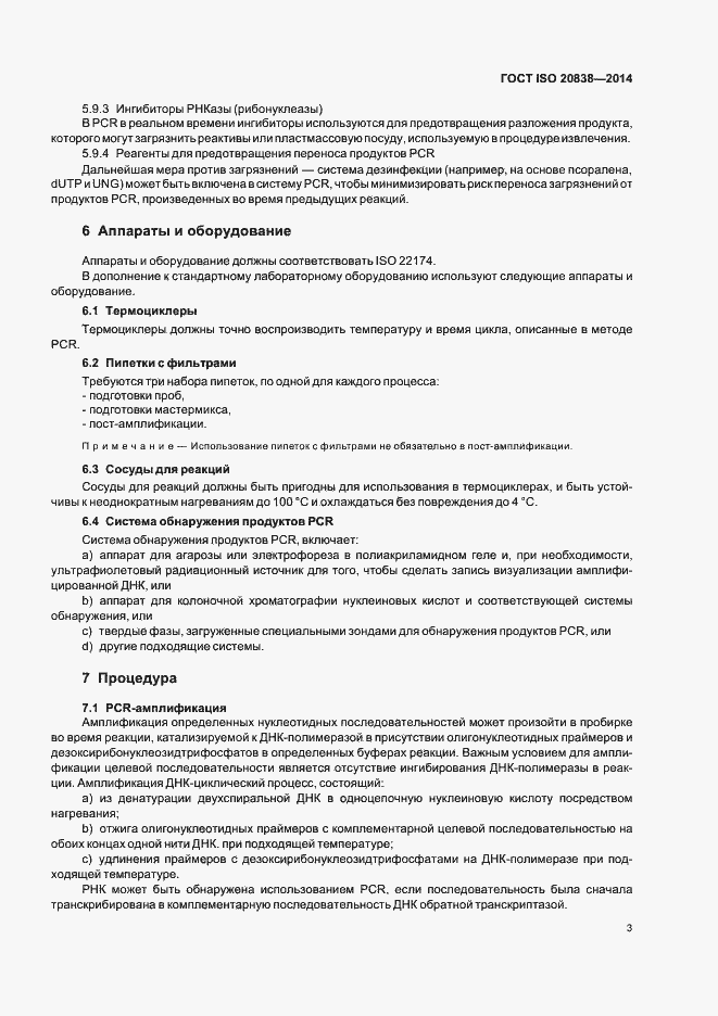 Страница 8 ГОСТ ISO 20838-2014