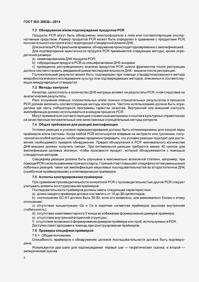 Страница 9 ГОСТ ISO 20838-2014