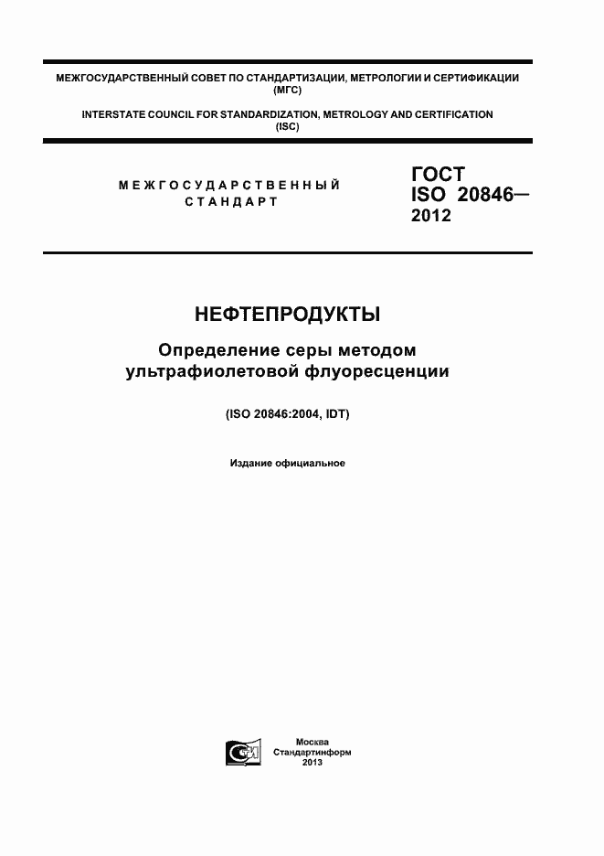 Страница 1 ГОСТ ISO 20846-2012