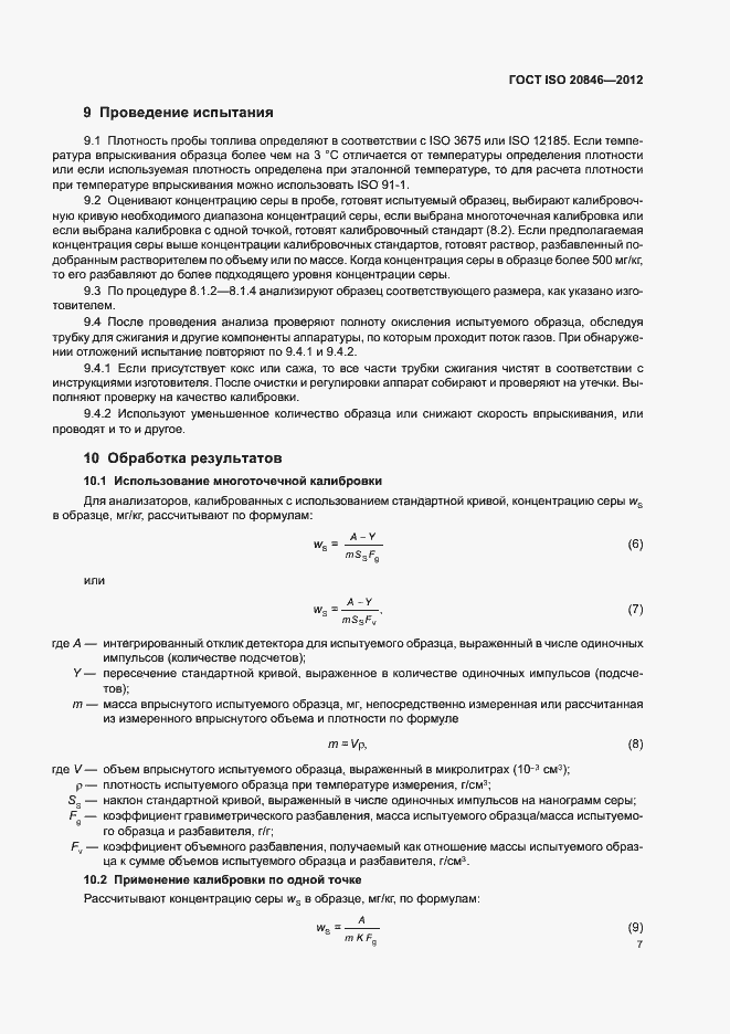 Страница 11 ГОСТ ISO 20846-2012
