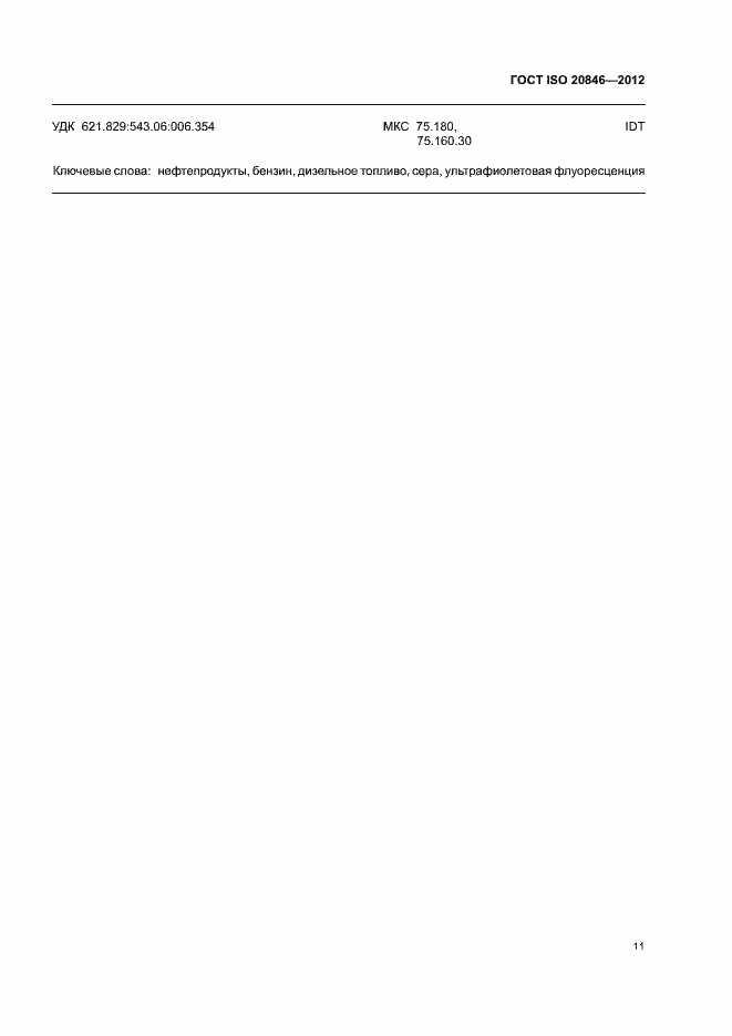 Страница 15 ГОСТ ISO 20846-2012