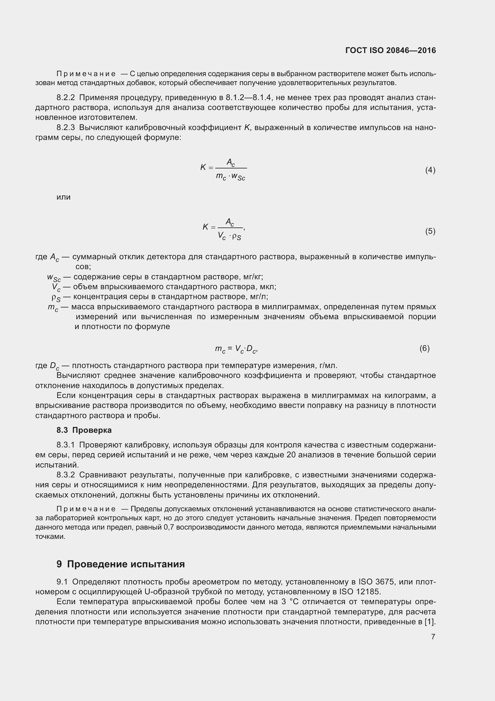 Страница 12 ГОСТ ISO 20846-2016