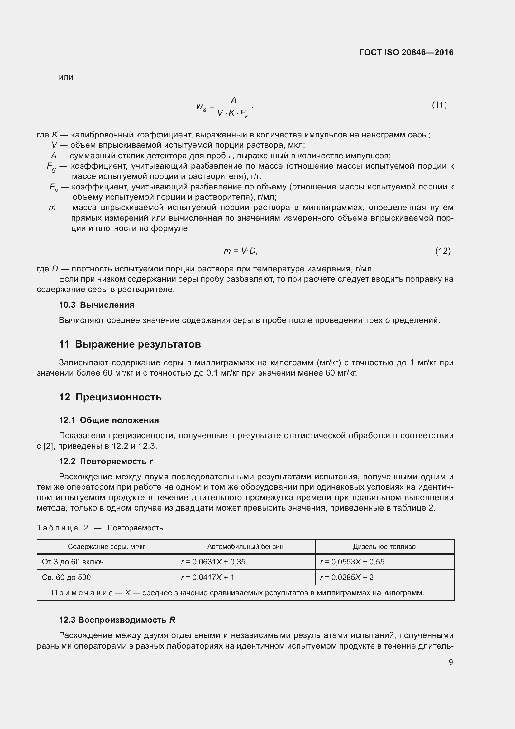 Страница 14 ГОСТ ISO 20846-2016