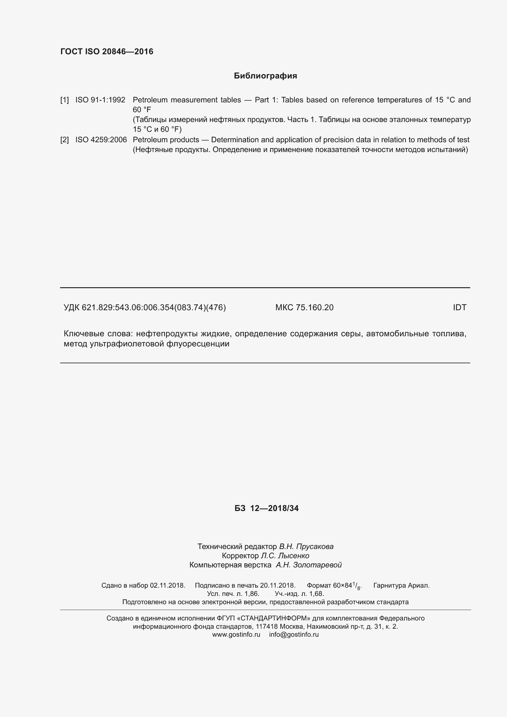 Страница 17 ГОСТ ISO 20846-2016