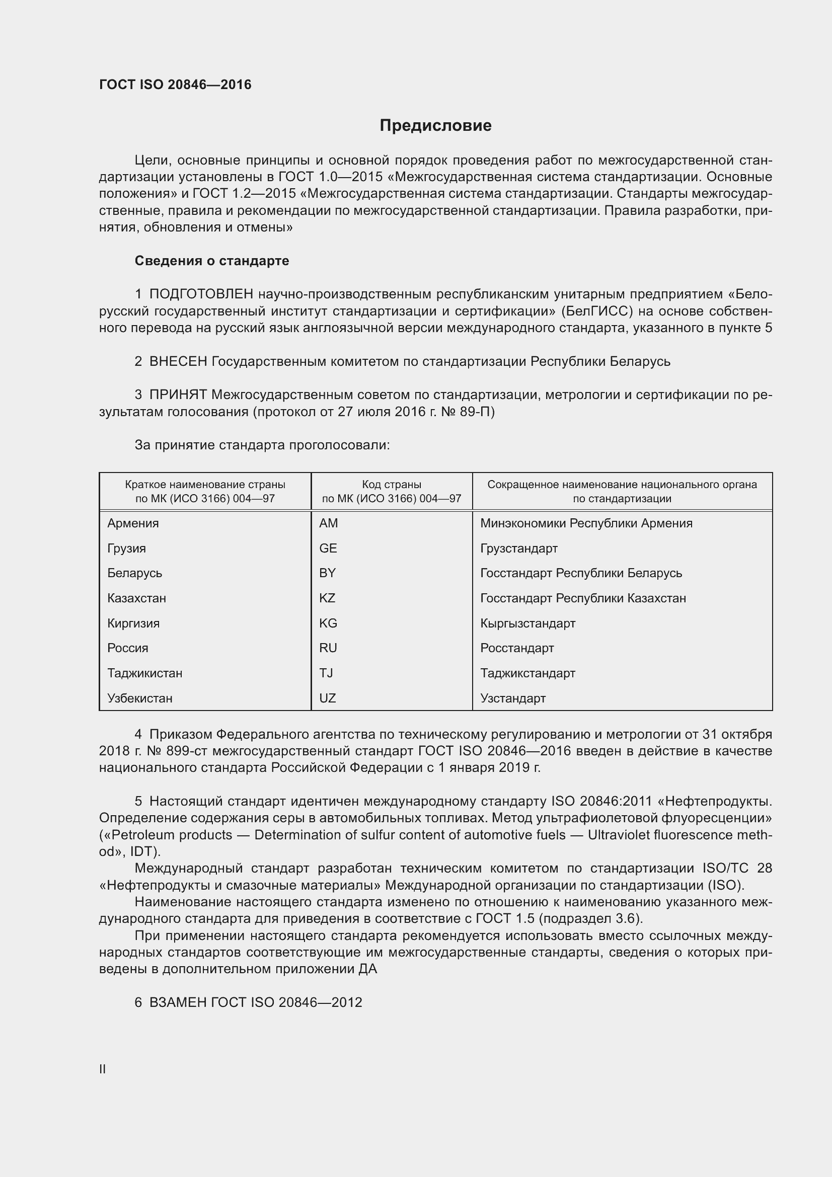 Страница 2 ГОСТ ISO 20846-2016