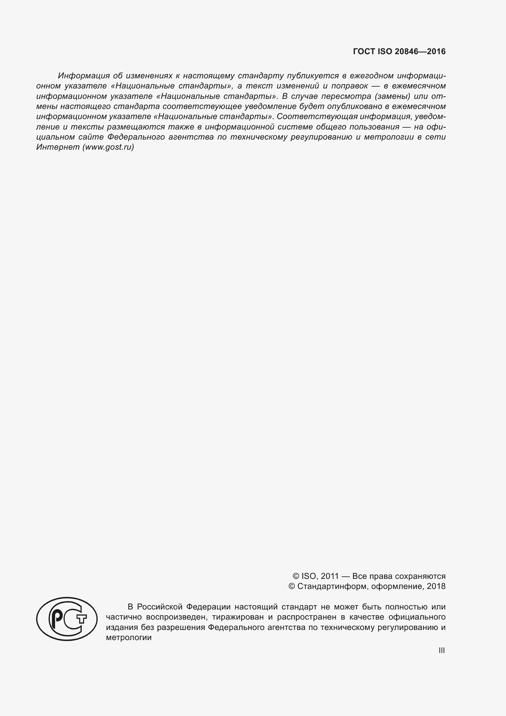 Страница 3 ГОСТ ISO 20846-2016