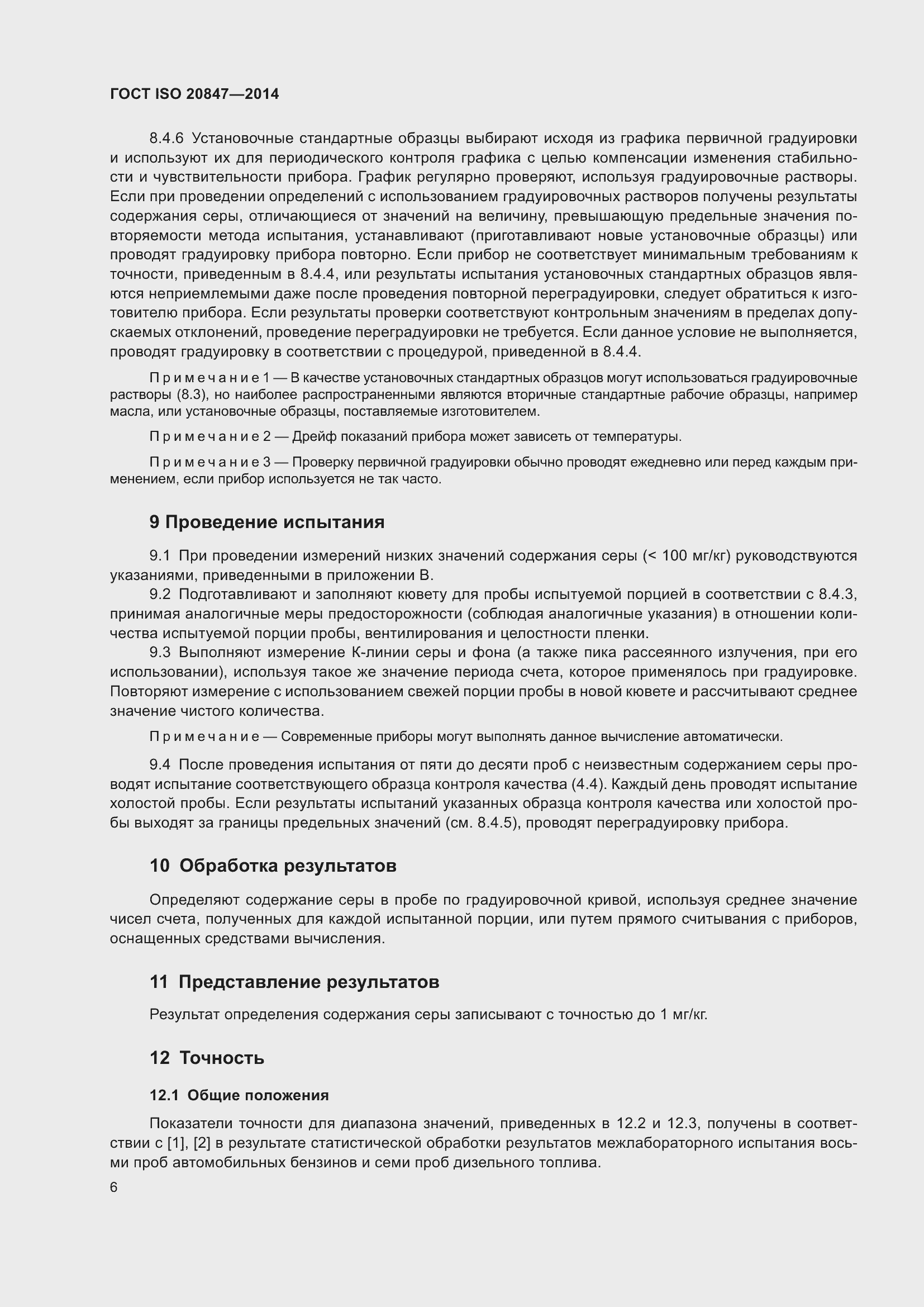 Страница 11 ГОСТ ISO 20847-2014