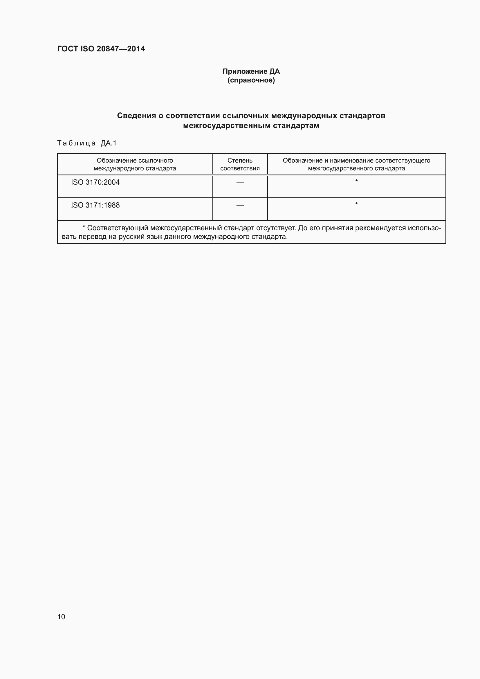Страница 15 ГОСТ ISO 20847-2014
