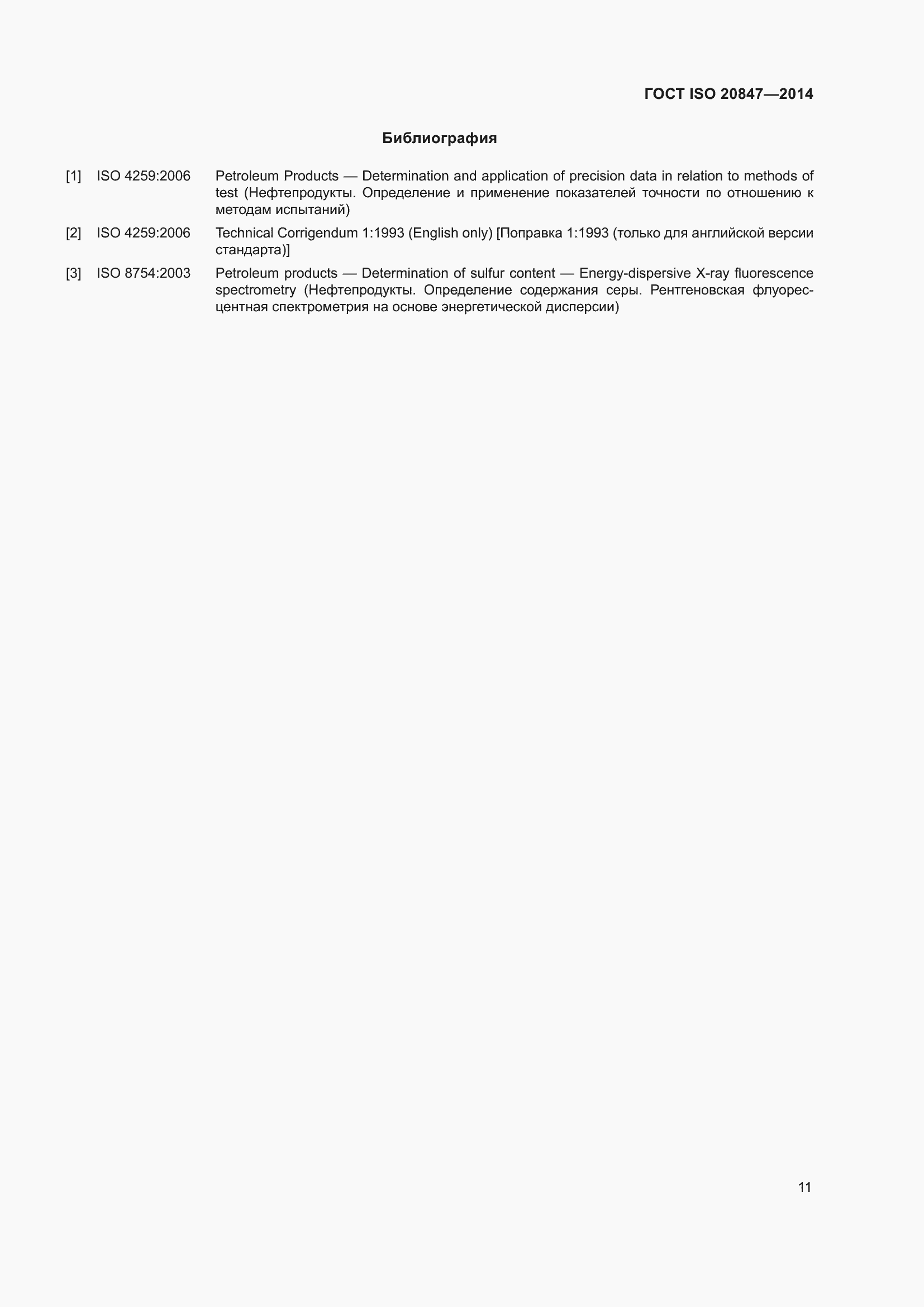 Страница 16 ГОСТ ISO 20847-2014