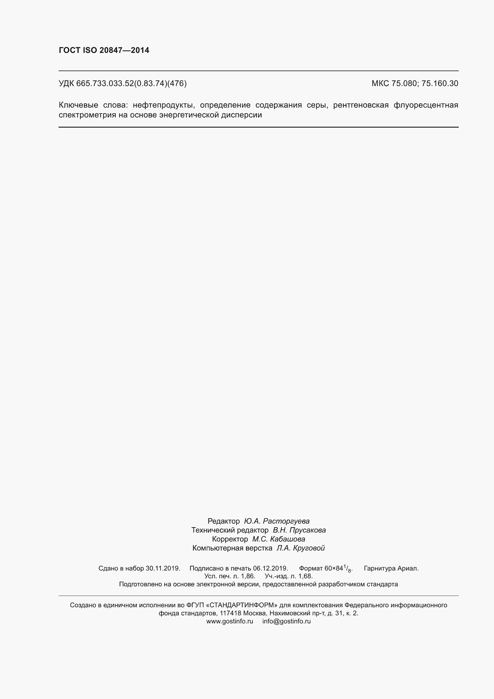 Страница 17 ГОСТ ISO 20847-2014